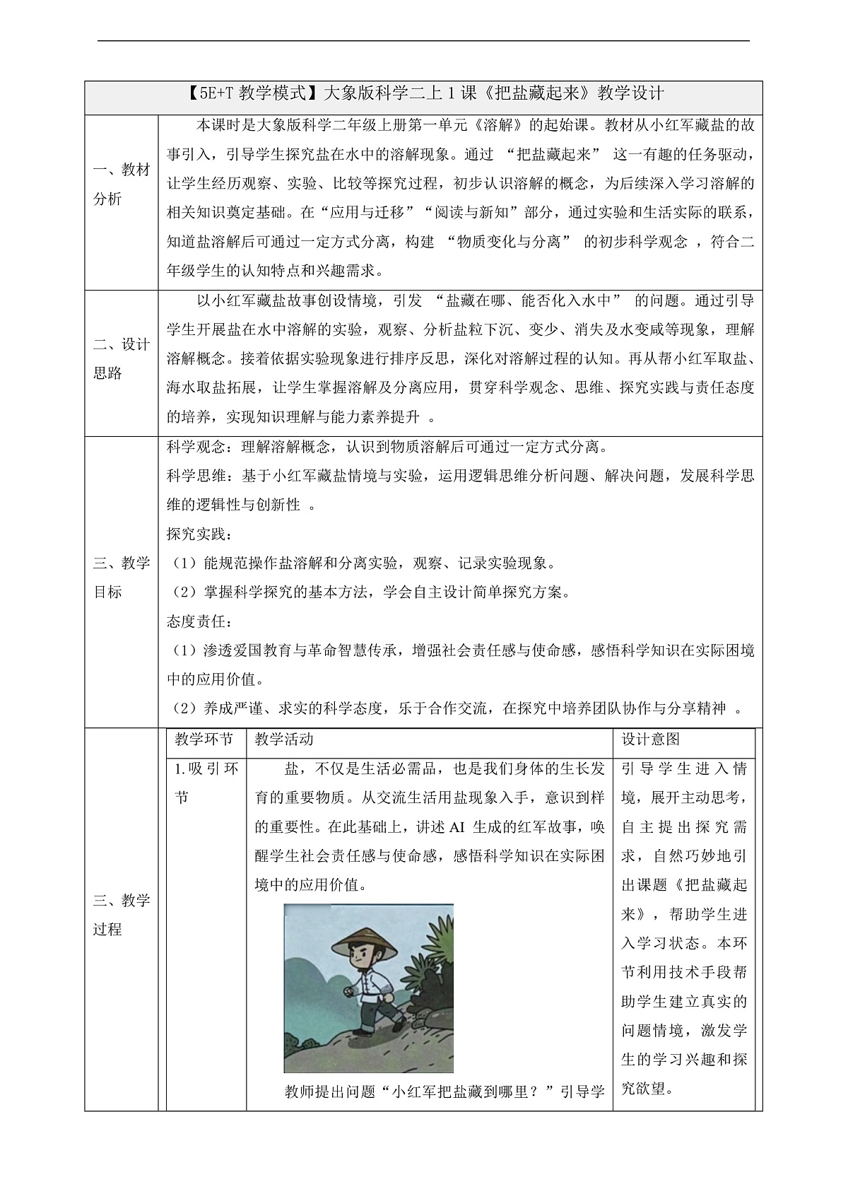 1.1《把盐藏起来》课时教案第1页