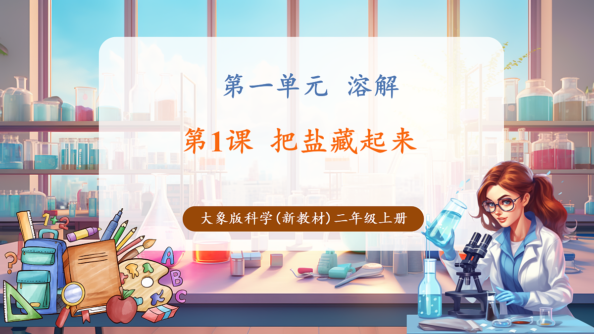 1.1《把盐藏起来》课时课件第1页
