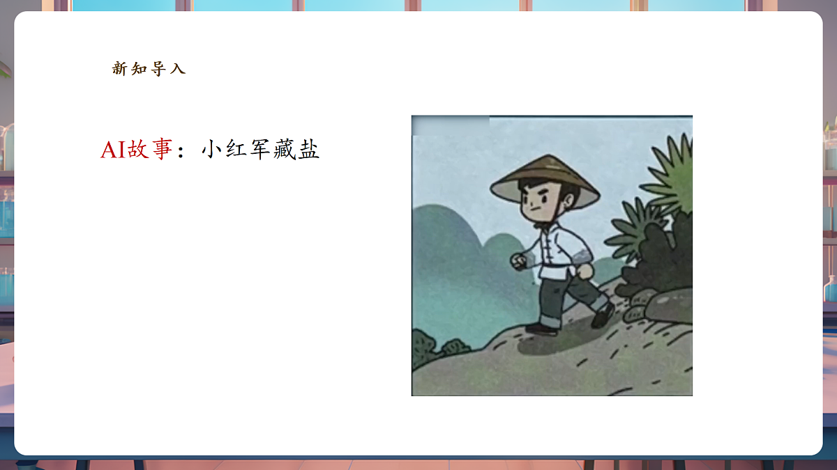 1.1《把盐藏起来》课时课件第4页