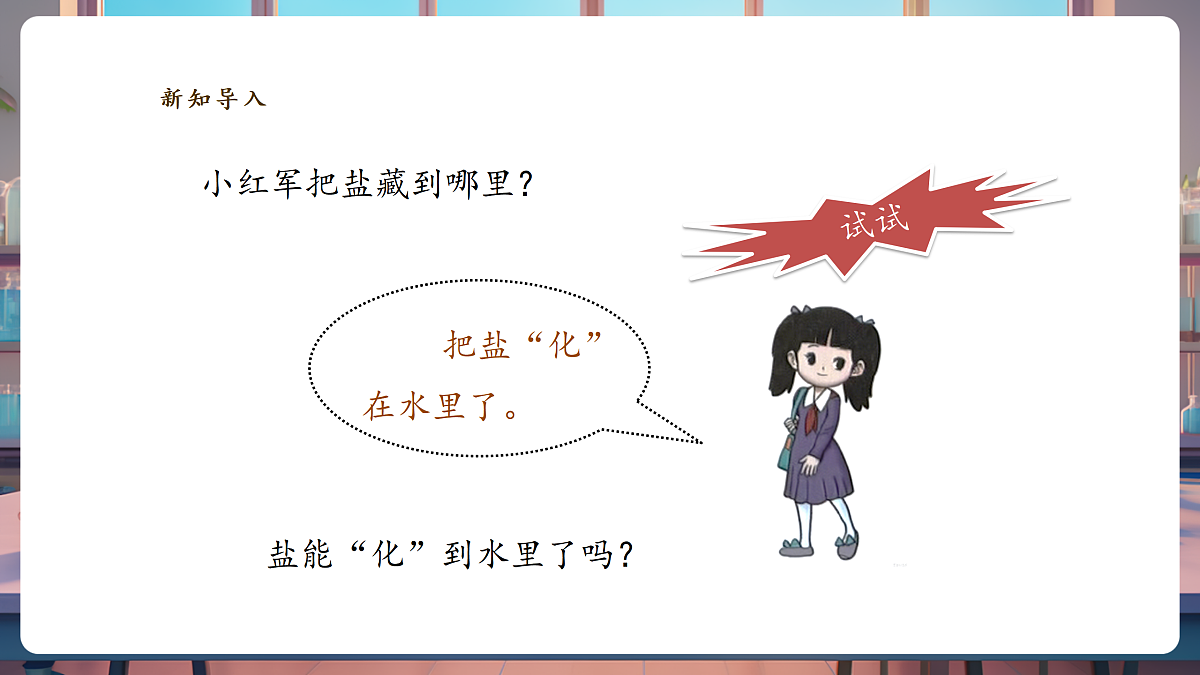 1.1《把盐藏起来》课时课件第5页