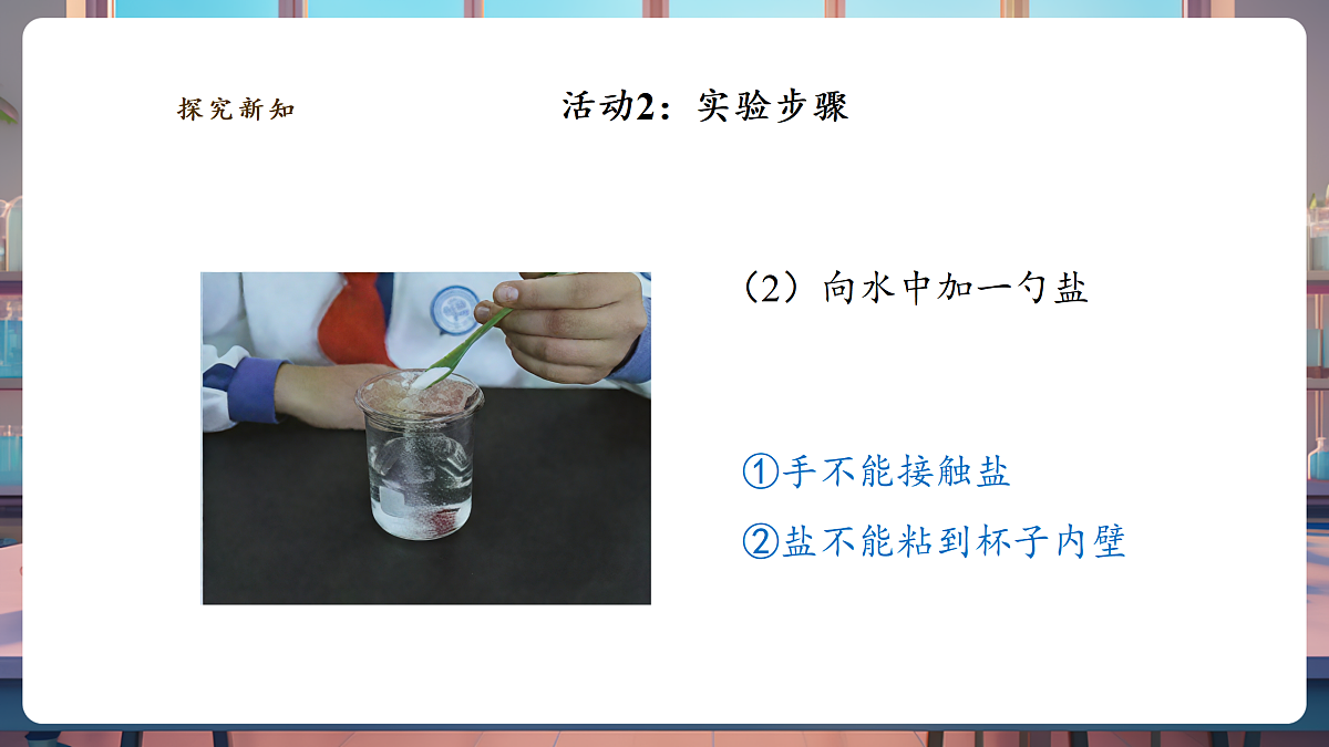 1.1《把盐藏起来》课时课件第8页