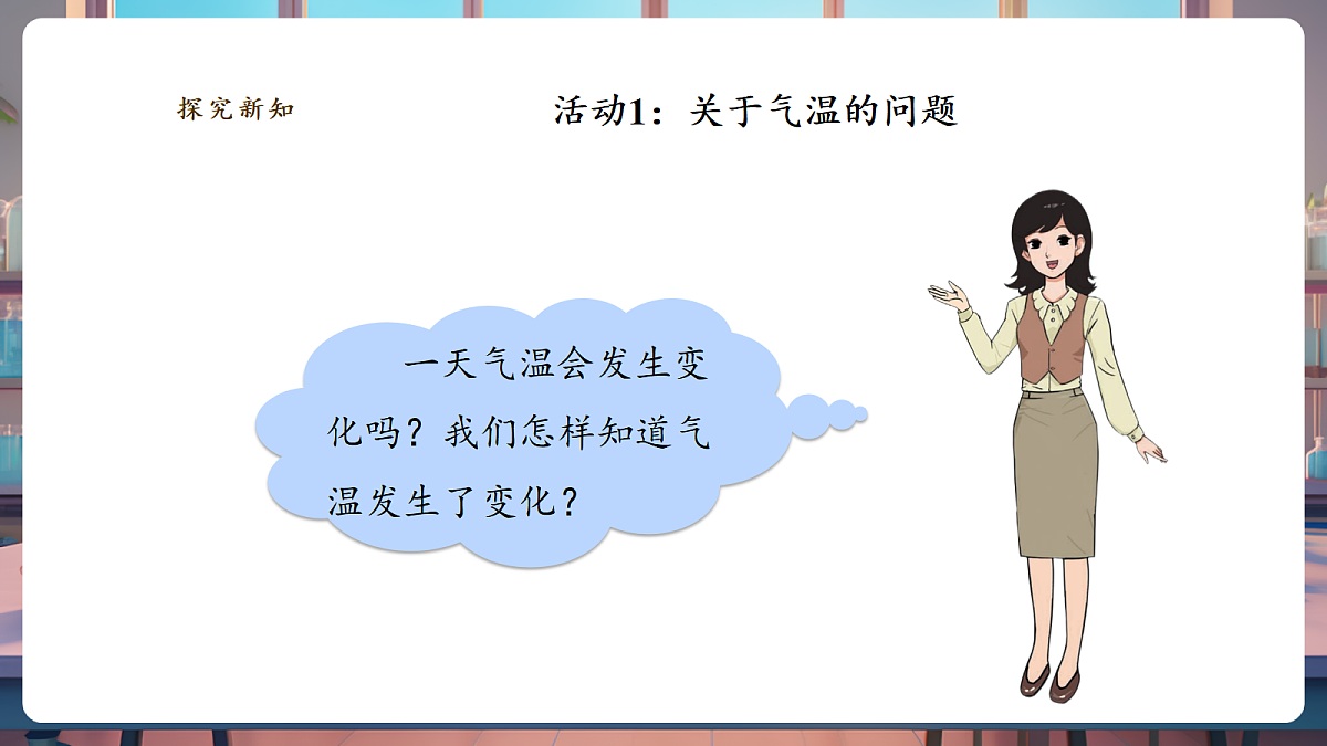 1.1《测量气温》课时课件第4页