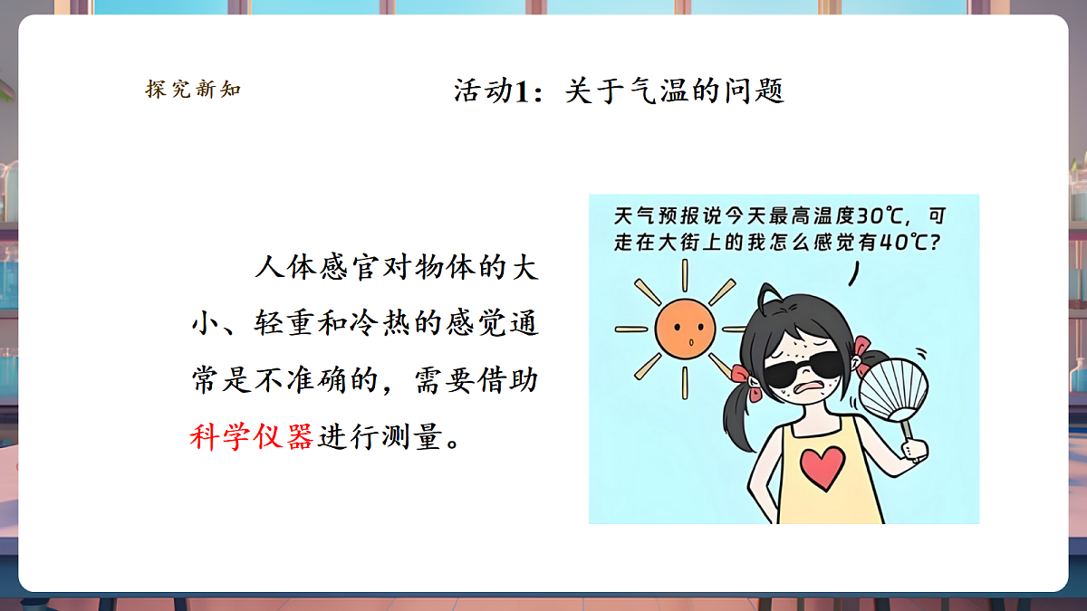 1.1《测量气温》课时课件第5页