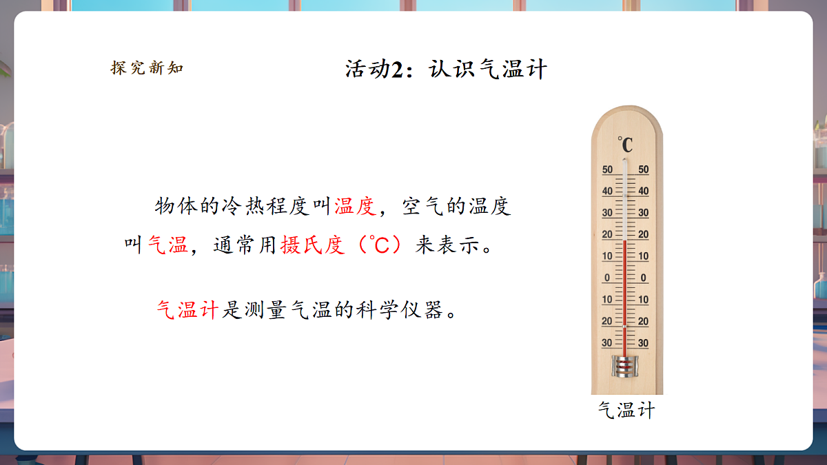 1.1《测量气温》课时课件第8页