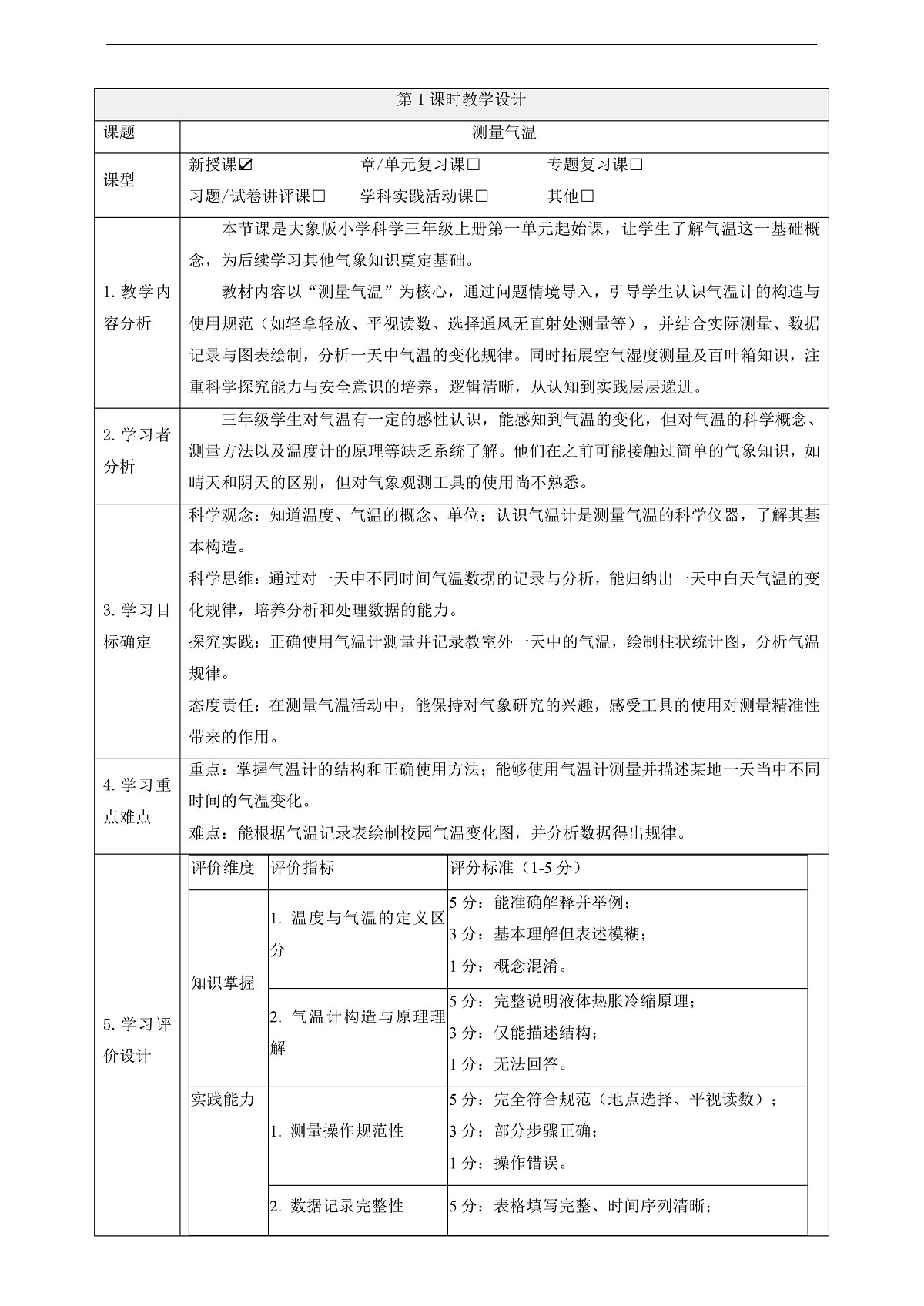 【教学评一体化】1.1《测量气温》课时教案第1页