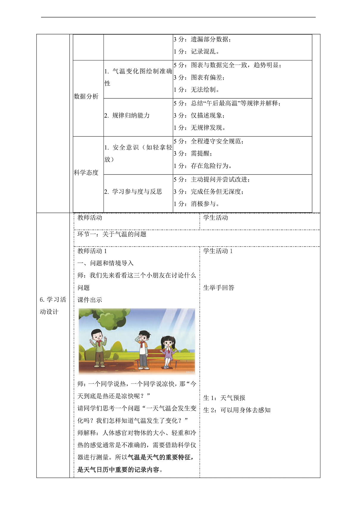 【教学评一体化】1.1《测量气温》课时教案第2页