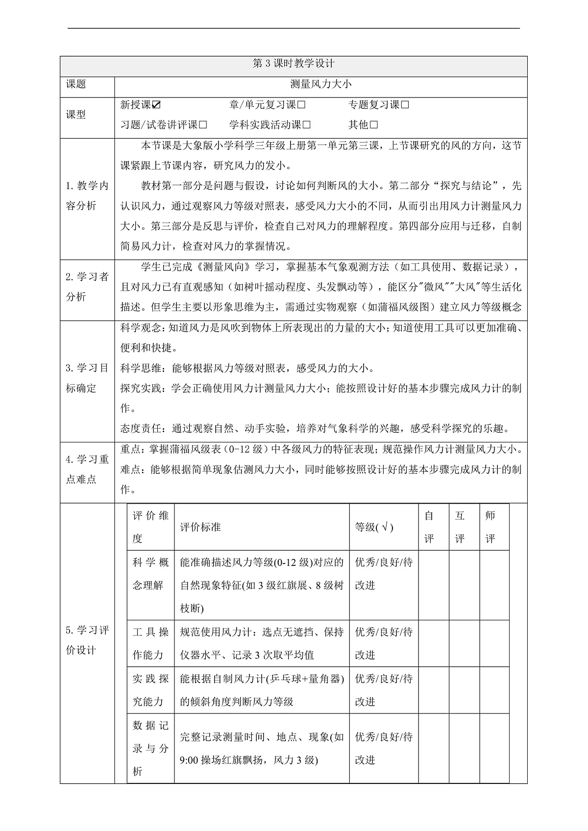 【教学评一体化】1.3《测量风力大小》课时教案第1页