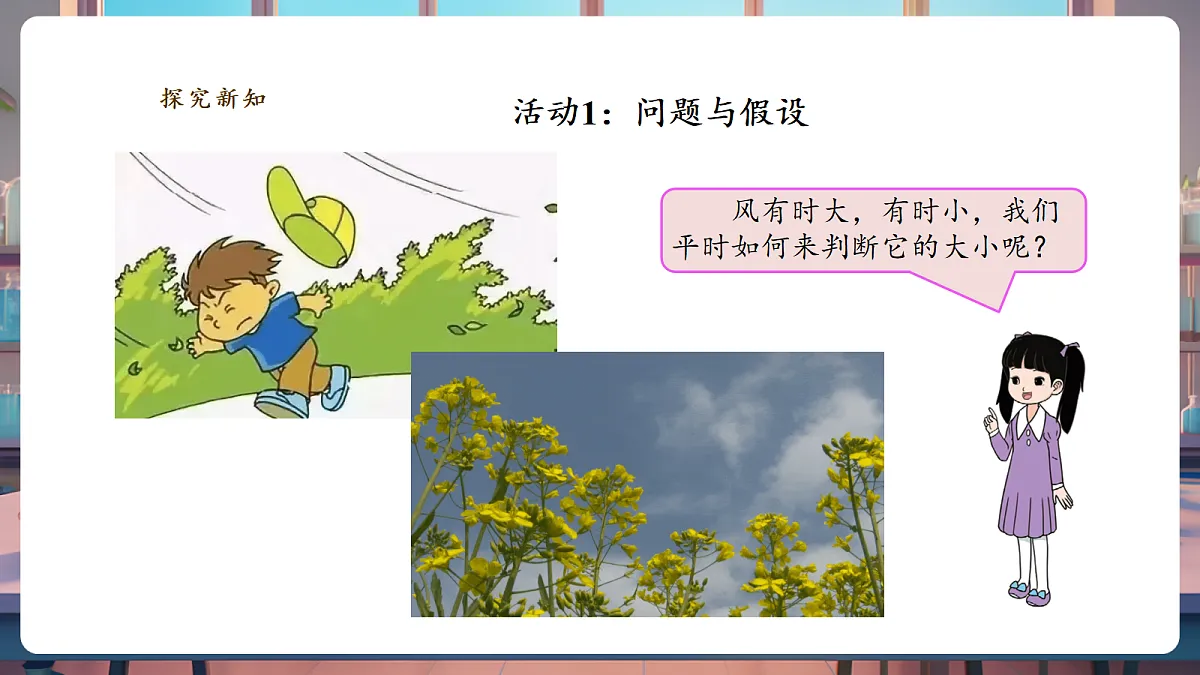 【教学评一体化】1.3《测量风力大小》课时课件第4页