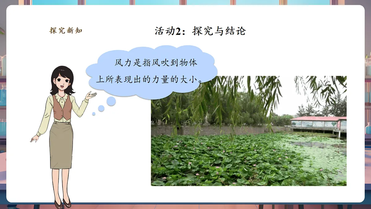 【教学评一体化】1.3《测量风力大小》课时课件第5页