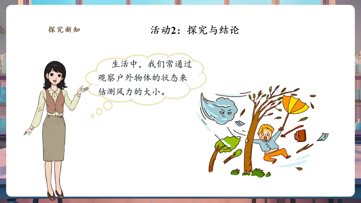 【教学评一体化】1.3《测量风力大小》课时课件第7页