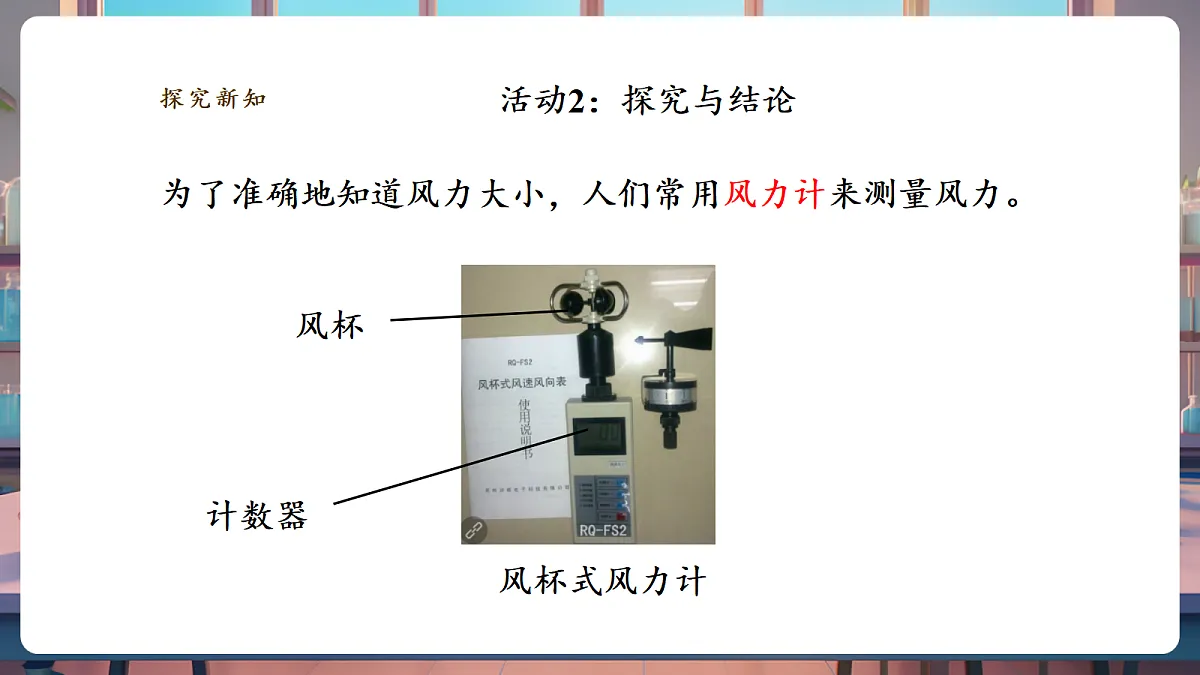 【教学评一体化】1.3《测量风力大小》课时课件第8页