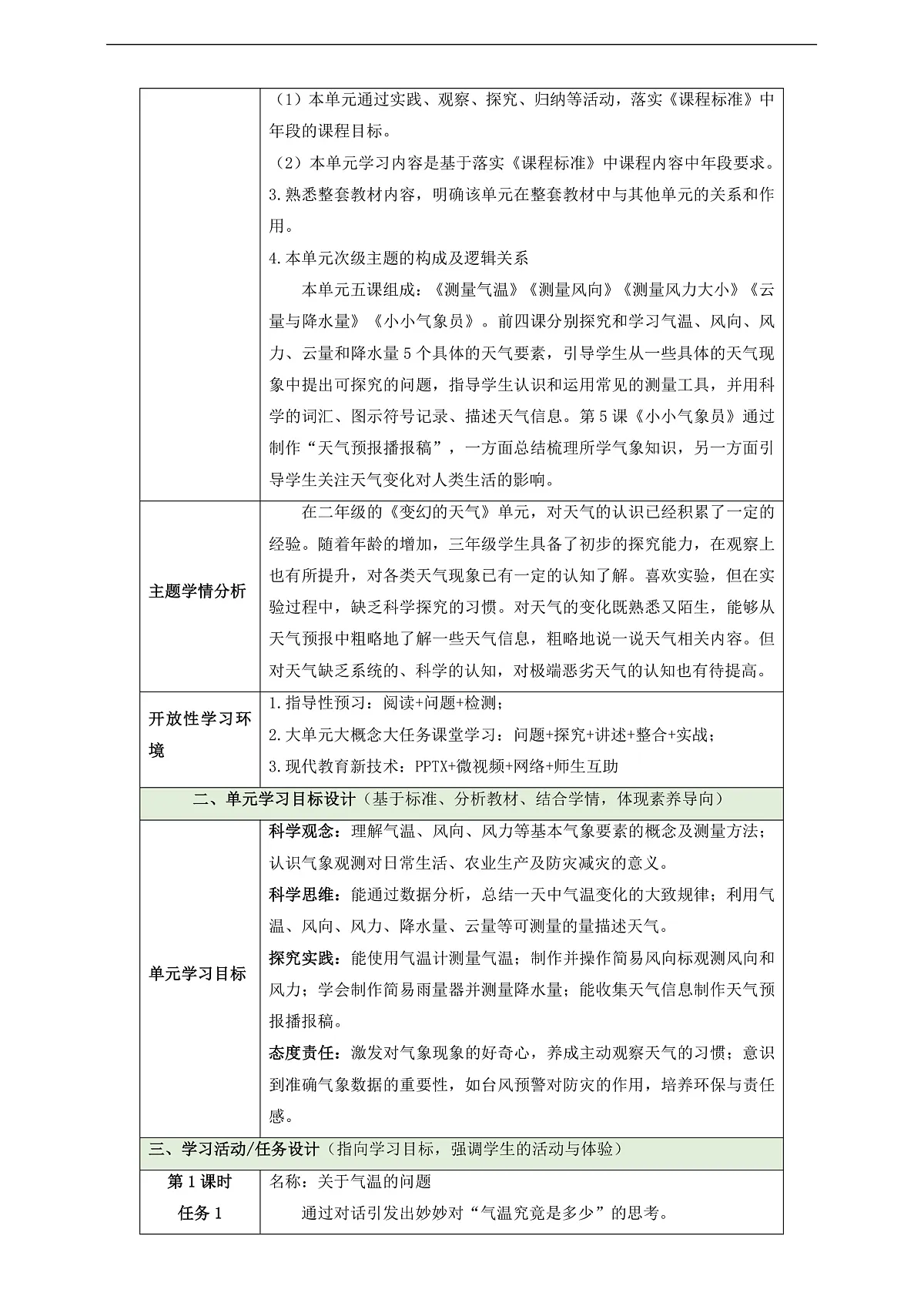 【教学评一体化】第一单元《气象观测》单元整体设计第2页