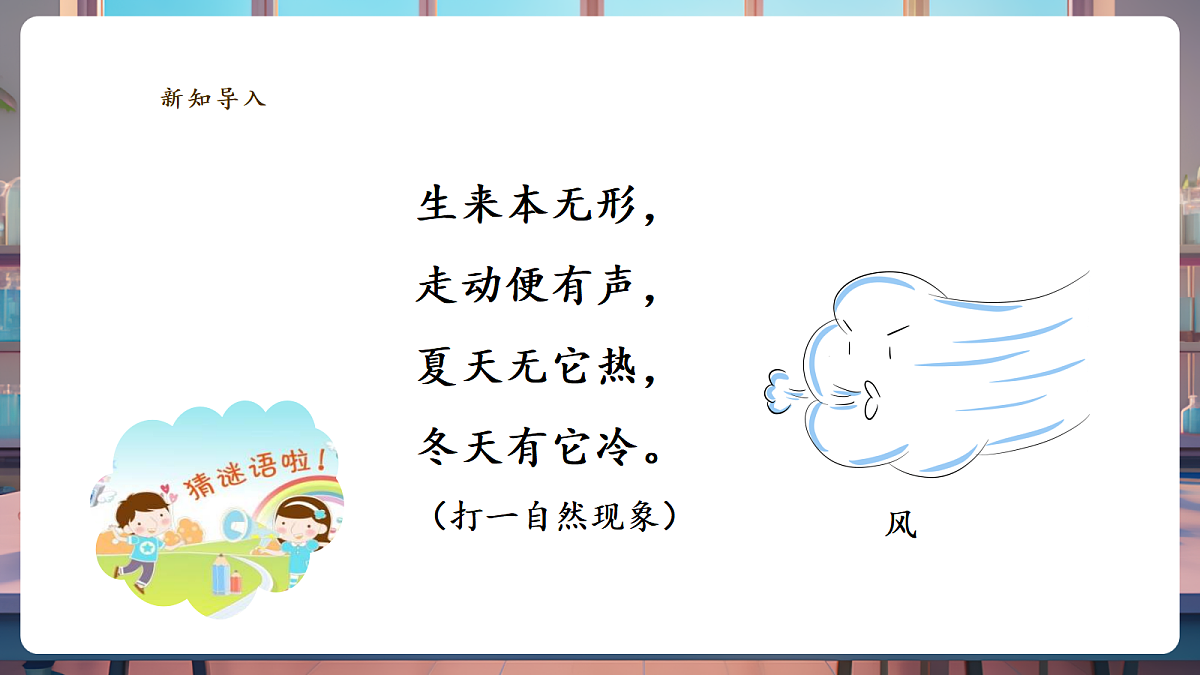2.4《大自然里的风》课时课件第3页