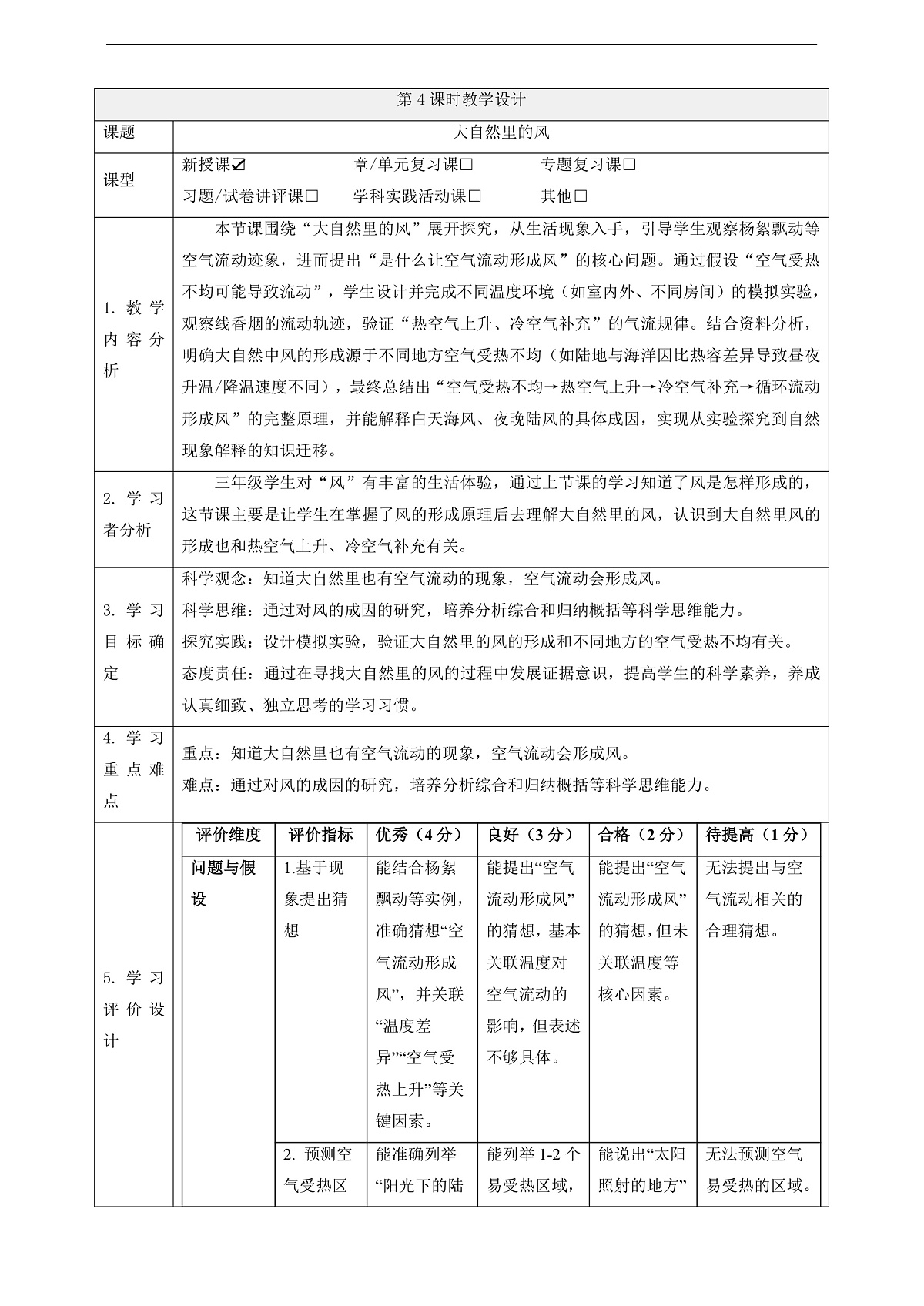 【教学评一体化】2.4《大自然里的风》课时教案第1页