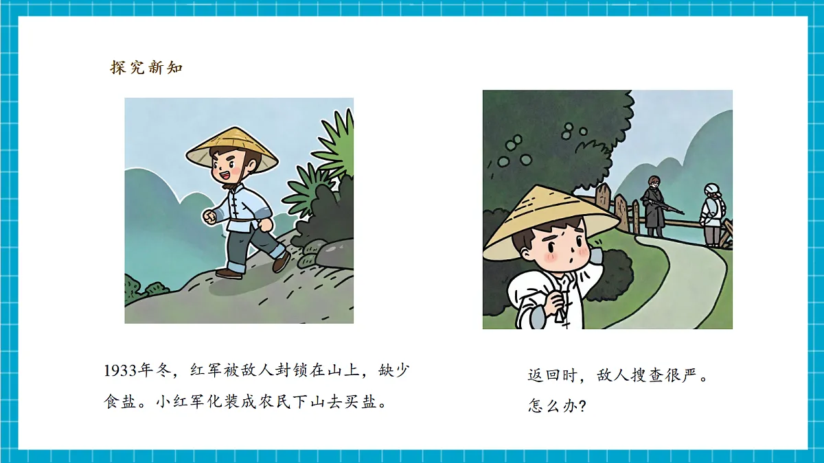 【教学评一体化】1.1 《把盐藏起来》 课时课件第5页
