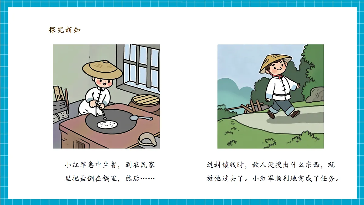 【教学评一体化】1.1 《把盐藏起来》 课时课件第6页