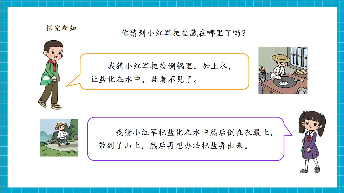 【教学评一体化】1.1 《把盐藏起来》 课时课件第7页