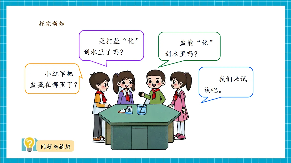 【教学评一体化】1.1 《把盐藏起来》 课时课件第8页