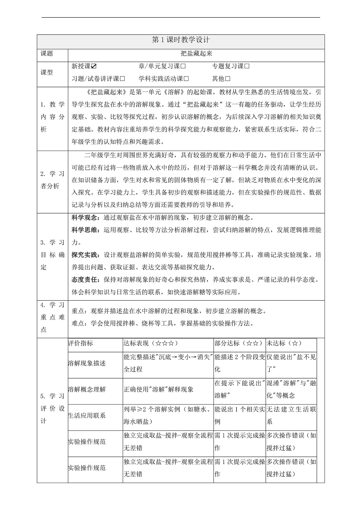 【教学评一体化】1.1 《把盐藏起来》课时教案第1页