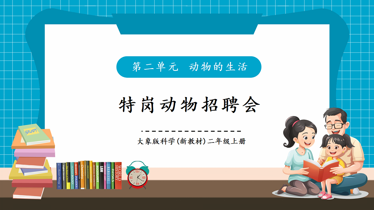 【教学评一体化】 2.3《特岗动物招聘会》课时课件第1页