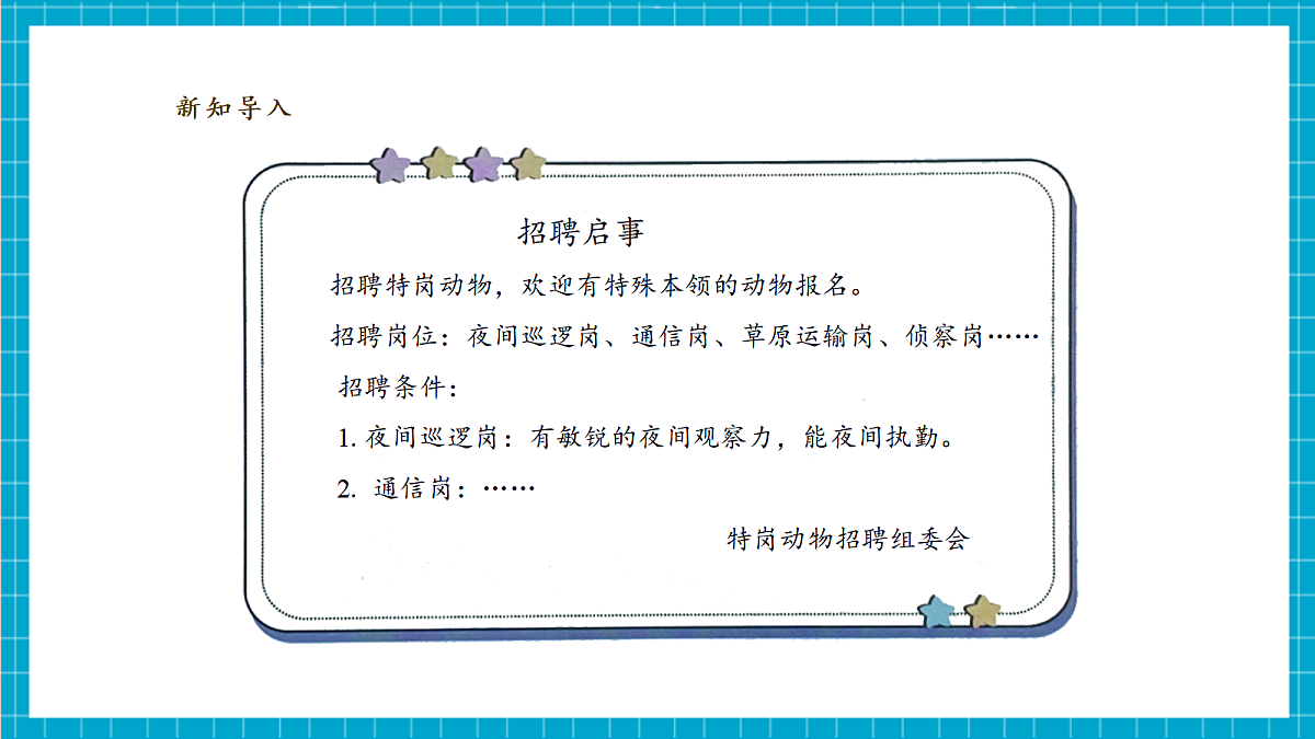 【教学评一体化】 2.3《特岗动物招聘会》课时课件第4页