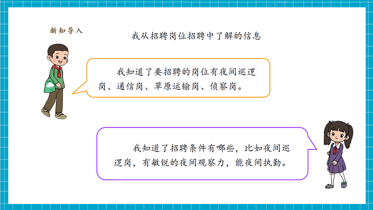 【教学评一体化】 2.3《特岗动物招聘会》课时课件第6页