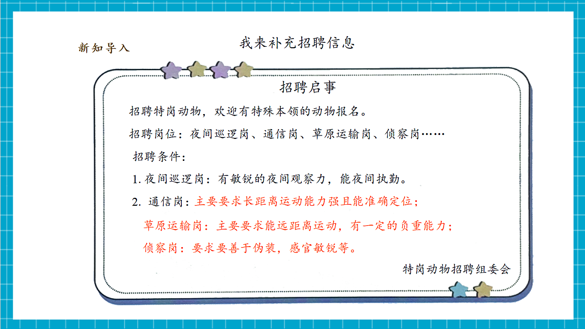【教学评一体化】 2.3《特岗动物招聘会》课时课件第7页