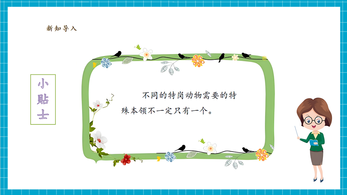 【教学评一体化】 2.3《特岗动物招聘会》课时课件第8页
