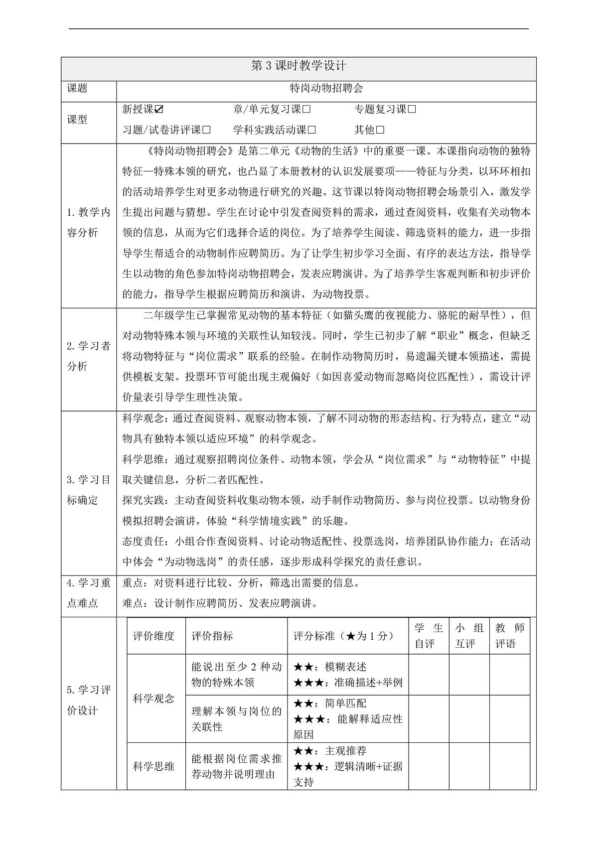 【教学评一体化】2.3《特岗动物招聘会》课时教案第1页
