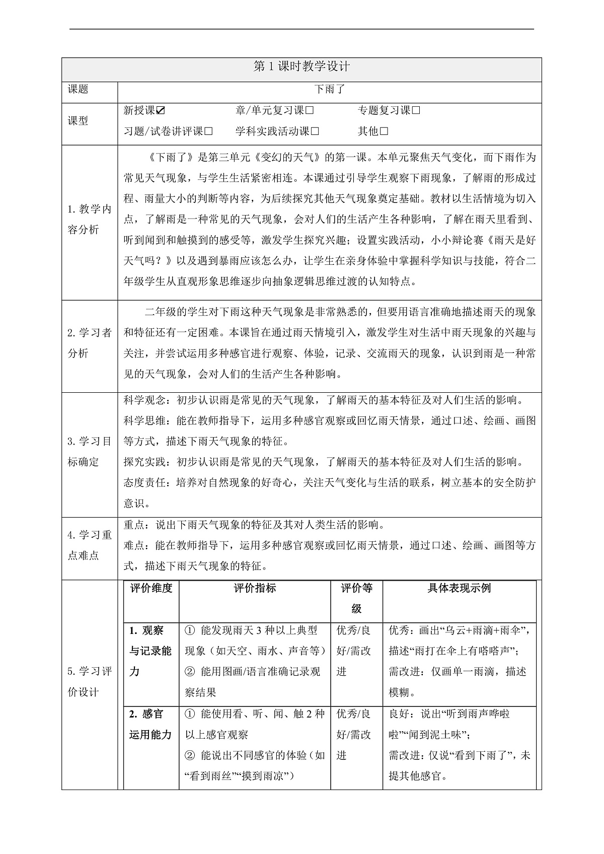 【教学评一体化】3.1《下雨了》课时教案第1页