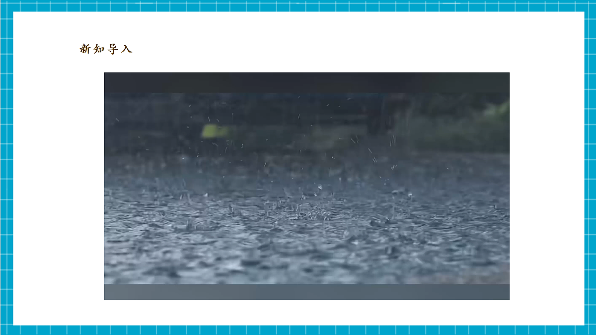 【教学评一体化】3.1《下雨了》课时课件第4页