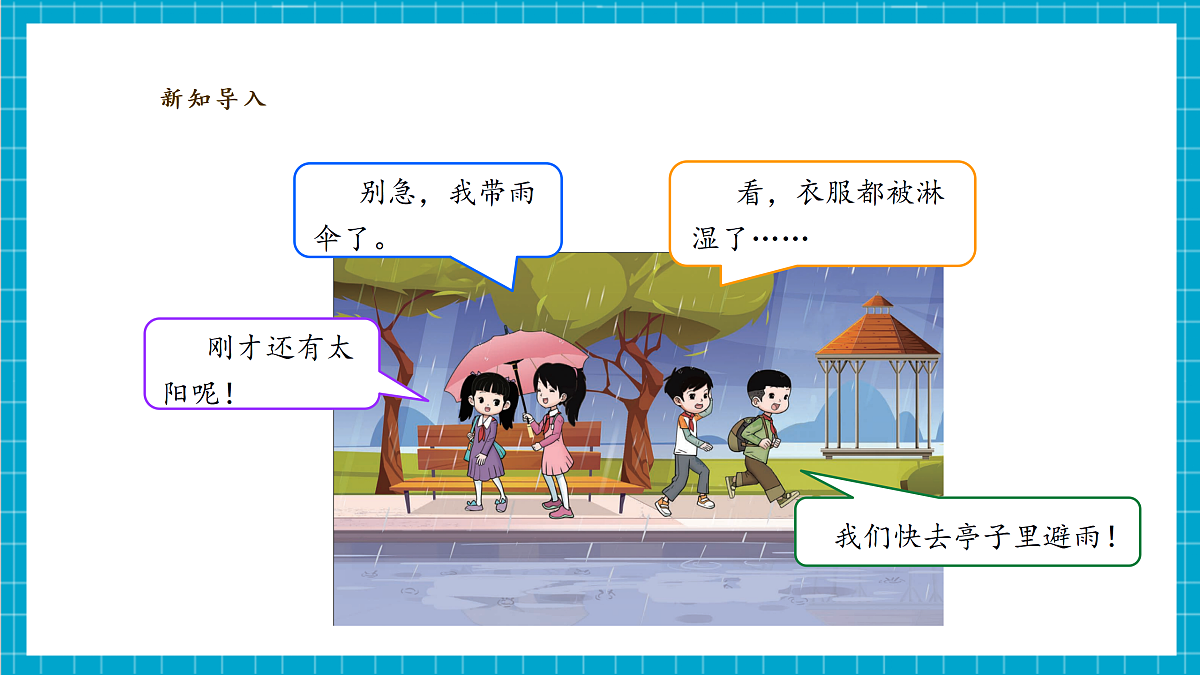 【教学评一体化】3.1《下雨了》课时课件第5页