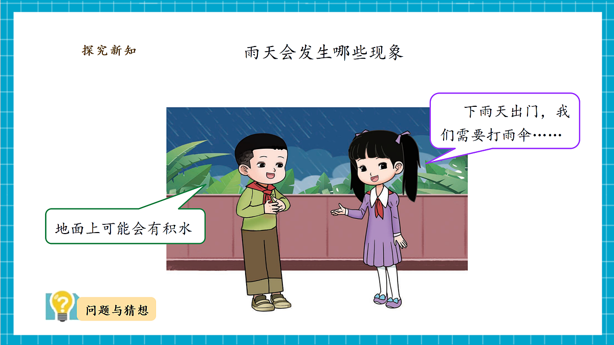 【教学评一体化】3.1《下雨了》课时课件第6页