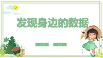 小学信息技术第一节 发现身边的数据优质课课件ppt