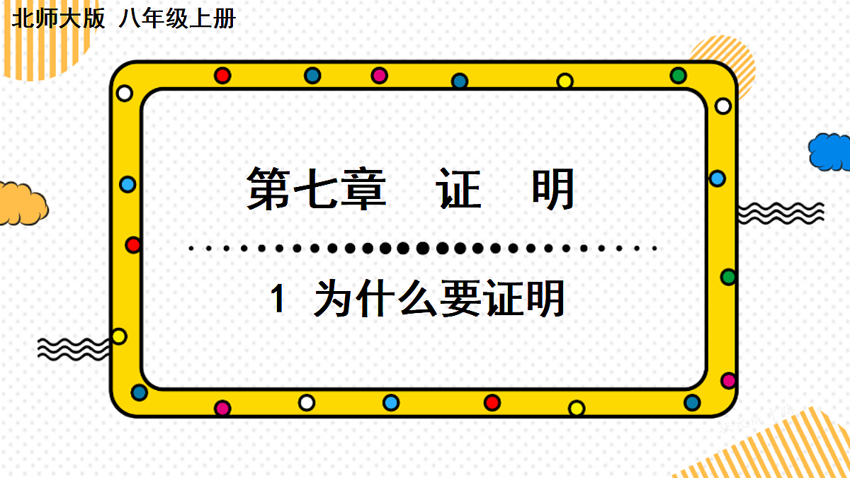7.1 为什么要证明(课件)2025-2026学年北师大八年级数学上册第1页