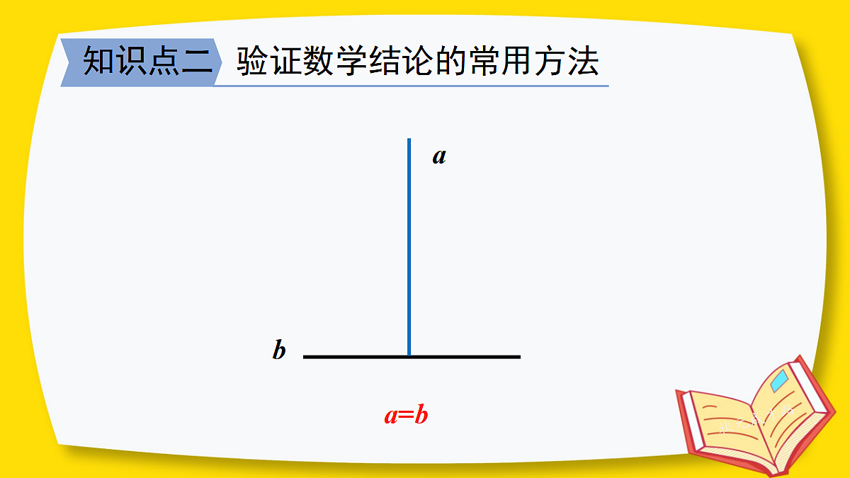 7.1 为什么要证明(课件)2025-2026学年北师大八年级数学上册第8页
