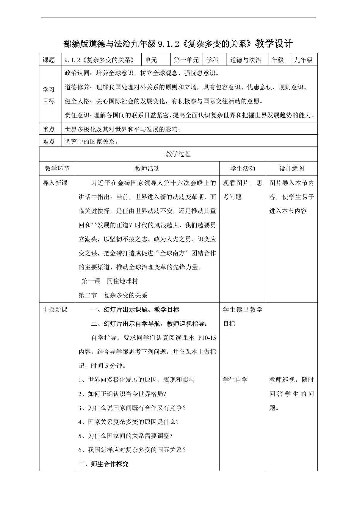 9.1.2《复杂多变的关系》教学设计(核心素养目标)第1页