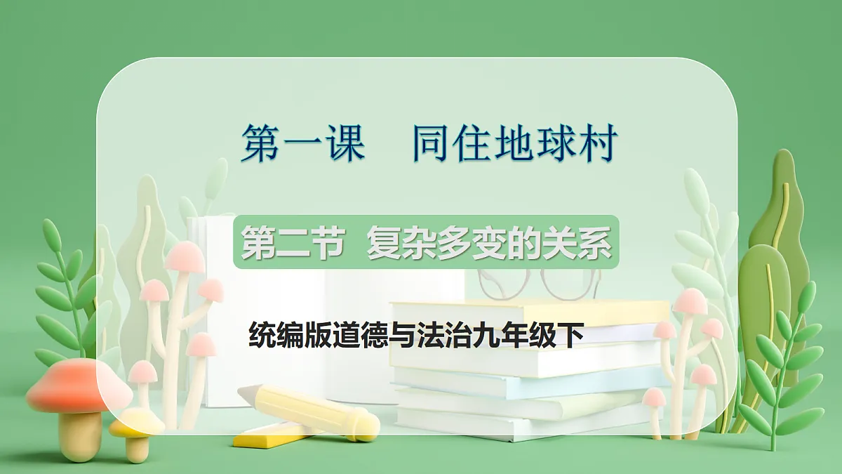9.1.2《复杂多变的关系》课件第1页