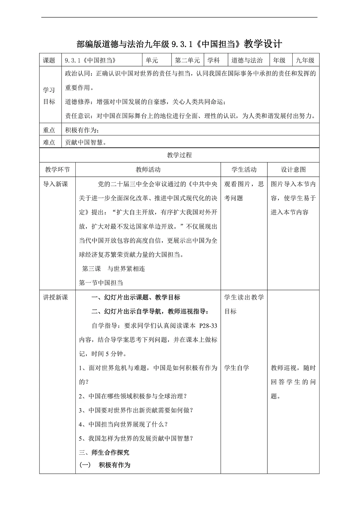 9.3.1《中国担当》教学设计(核心素养目标)第1页