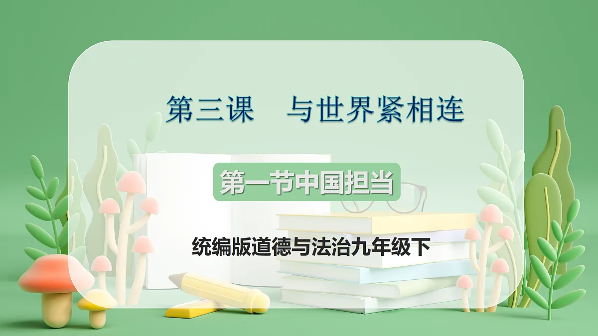 9.3.1《中国担当》课件第1页