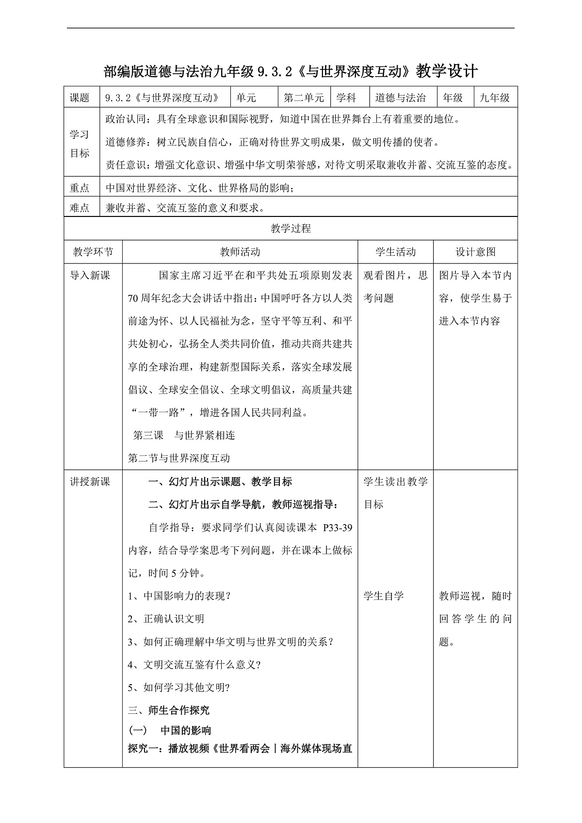 9.3.2《与世界深度互动》教学设计(核心素养目标)第1页