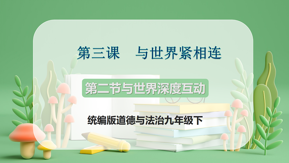 9.3.2《与世界深度互动》课件第1页