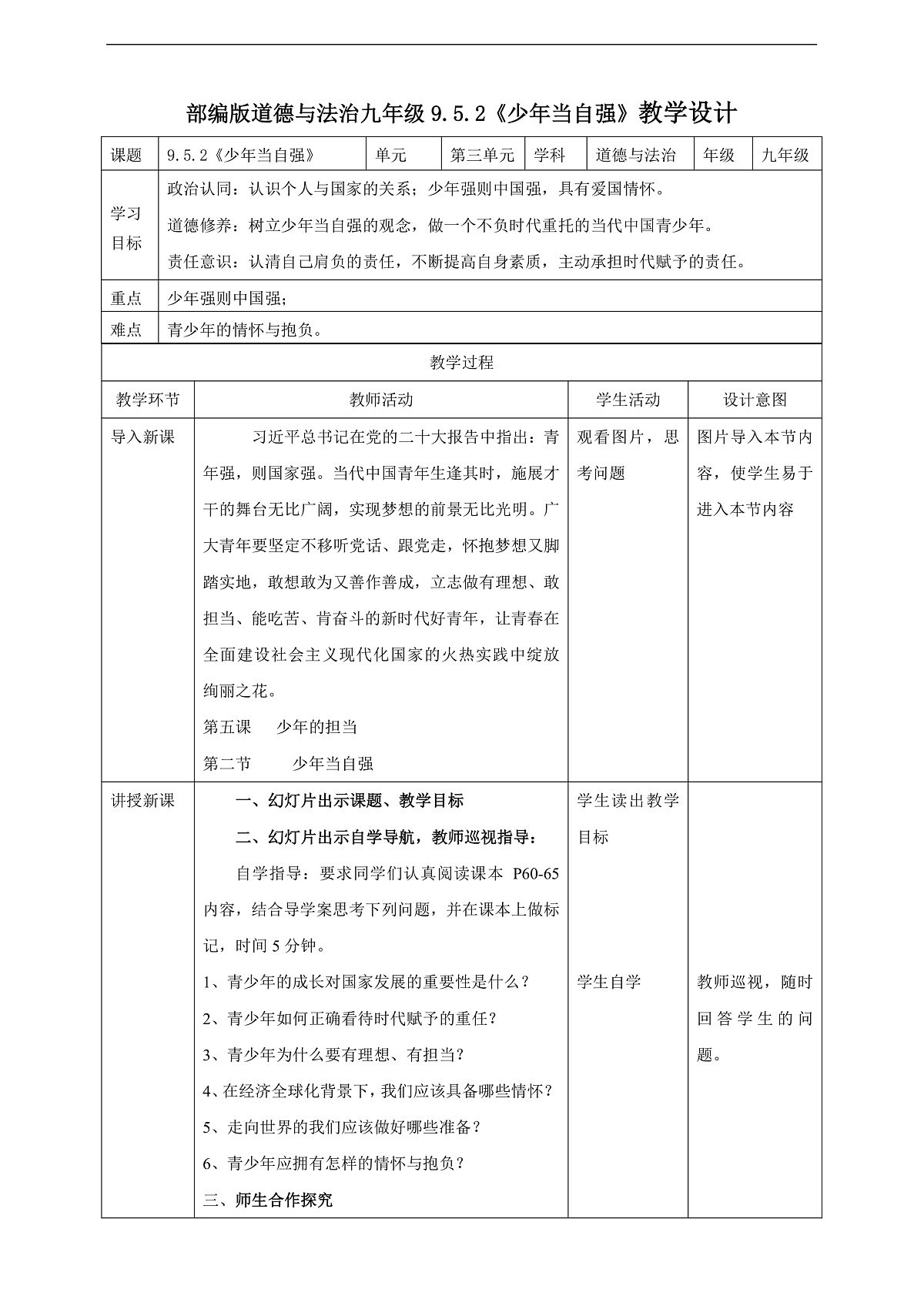 9.5.2《少年当自强》教学设计(核心素养目标)第1页