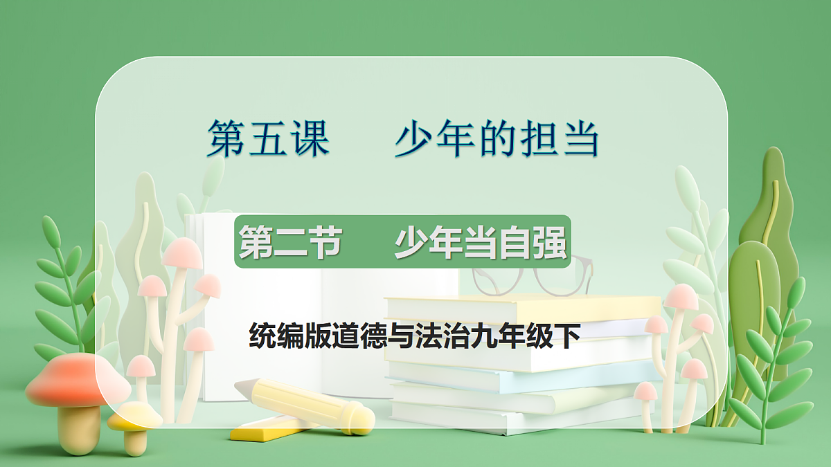 9.5.2《少年当自强》课件第1页