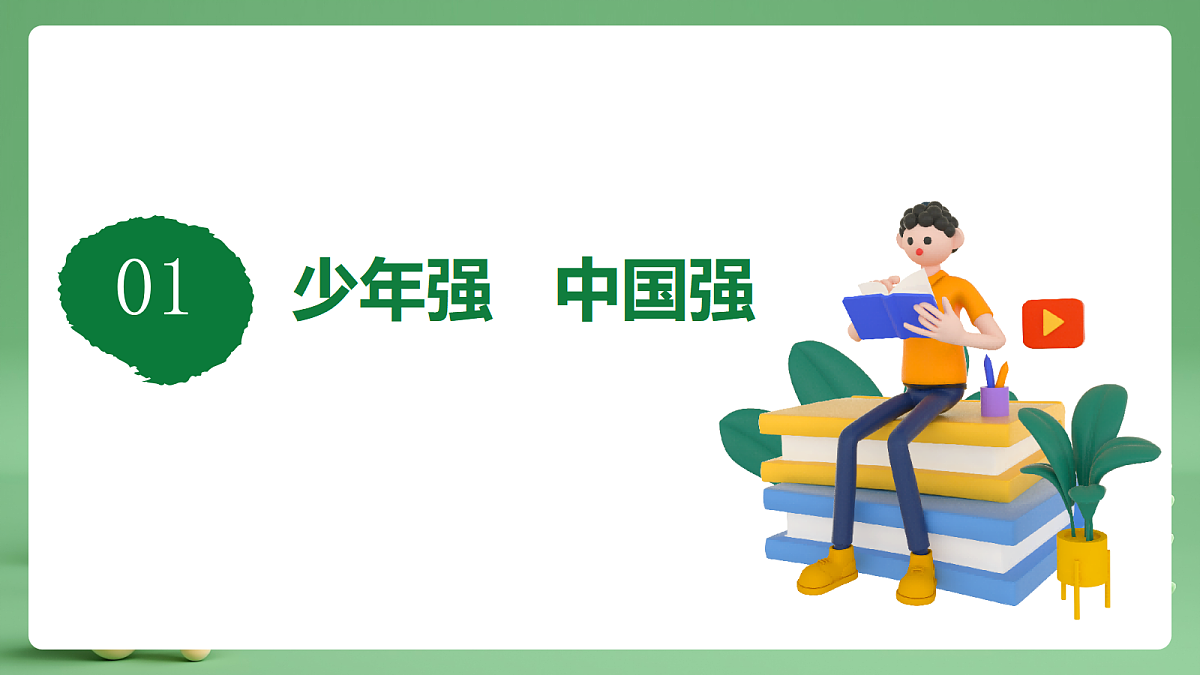 9.5.2《少年当自强》课件第5页