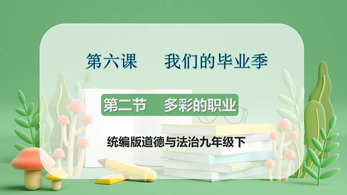 9.6.2《多彩的职业》课件第1页