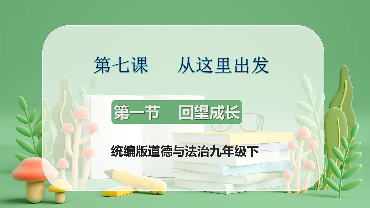 9.7.1 《 回望成长》课件第1页