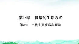 北师大版八年级生物上册第5单元健康地生活第14章健康的生活方式第2节当代主要疾病和预防课件
