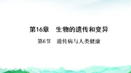 北师大版八年级生物上册第6单元生命的延续第16章生物的遗传和变异第6节遗传病与人类健康课件