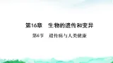 北师大版八年级生物上册第6单元生命的延续第16章生物的遗传和变异第6节遗传病与人类健康课件